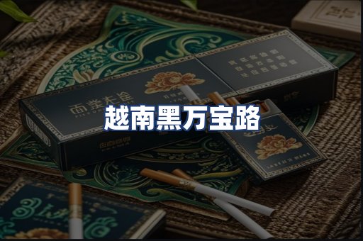 越南黑万宝路