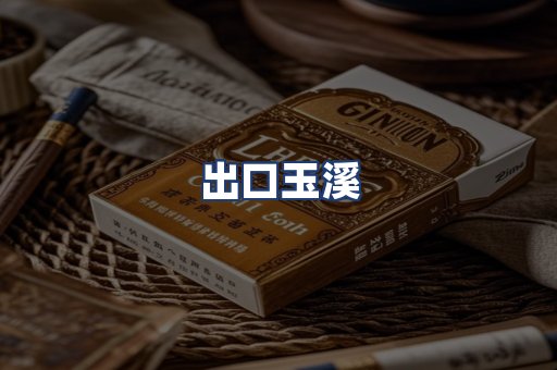出口玉溪
