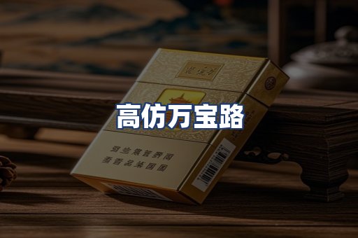 高仿万宝路